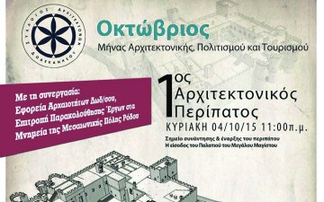 1ος αρχιτεκτονικός περίπατος στο Παλάτι του Μεγάλου Μαγίστρου