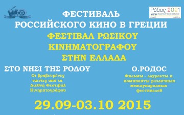 Συνεχίζονται οι προβολές ταινιών του Ρωσικού Φεστιβάλ Κινηματογράφου στη Ρόδο