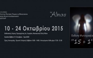 Ομαδική Έκθεση Φωτογραφίας από τη φωτογραφική ομάδα Almas με τίτλο «15+1» 