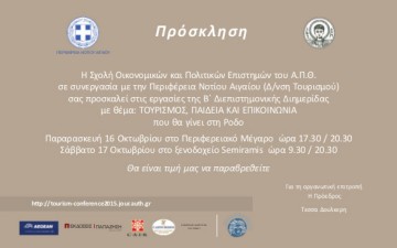 Διεπιστημονική διημερίδα για τον τουρισμό από το Αριστοτέλειο Πανεπιστήμιο Θεσσαλονίκης