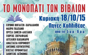 Το μονοπάτι των βιβλίων με συγγραφείς από μεγάλους εκδοτικούς οίκους στη Ρόδο