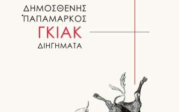 Παρουσίαση της βραβευμένης συλλογής διηγημάτων Γκιακ