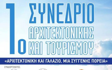 Aρχιτεκτονική και γαλάζιο, μια συγγενής πορεία