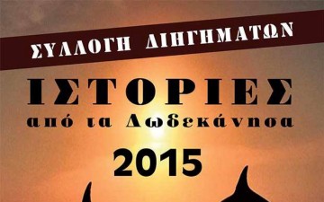 Ταλαντούχοι νέοι λογοτέχνες της Δωδεκανήσου