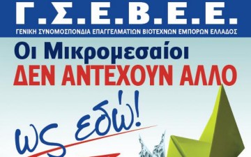 Κάλεσμα για την απεργία από την Ομοσπονδία Επαγγελματιών, Βιοτεχνών και Εμπόρων Δωδεκανήσου