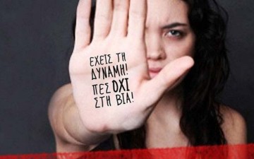 Στέφανος Δράκος: «ΟΧΙ» στη βία κατά των γυναικών