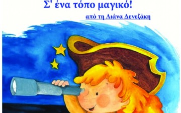 Ο Μαγικός κόσμος του παιδικού βιβλίου: Σ’ ένα τόπο μαγικό! (Μήλα γύρω γύρω, στη μέση πορτοκάλι)