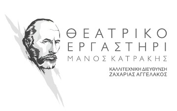 Υπό την αιγίδα της σχολής «Ιάκωβος Καμπανέλλης» το θεατρικό εργαστήρι «Μ. Κατράκης» στη Ρόδο