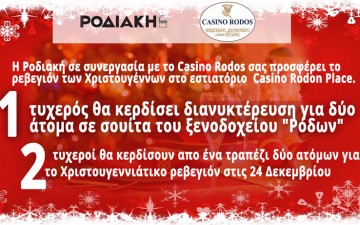 Χριστουγεννιάτικος διαγωνισμός - Η Ροδιακή σας προσφέρει το Χριστουγεννιάτικο ρεβεγιον στο Casino Ρόδου