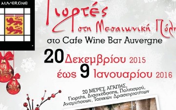 Πολυήμερο πρόγραμμα εορταστικών εκδηλώσεων στο καφέ Ωβέρνη, στην Παλιά Πόλη