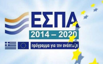 Τέσσερα νέα προγράμματα μέσω ΕΣΠΑ για το 2016
