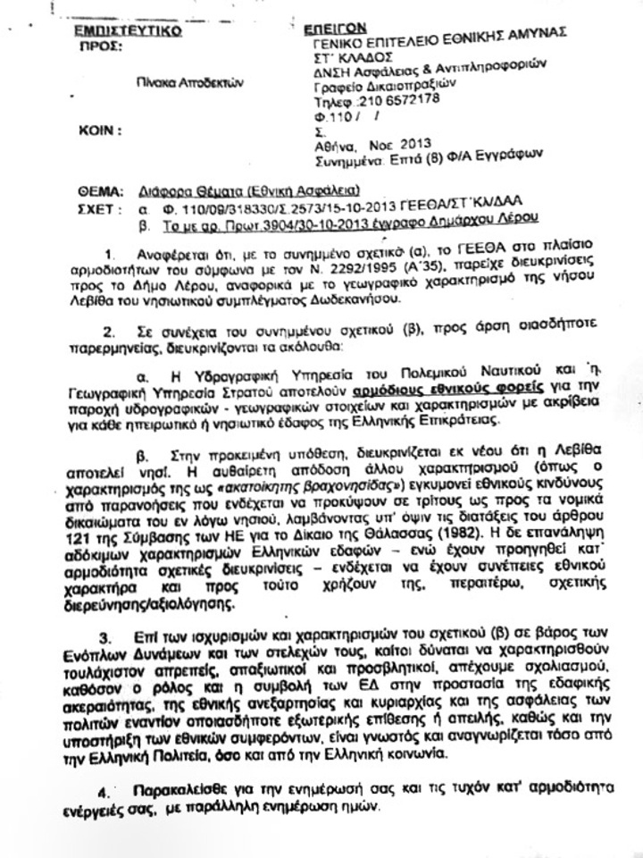 Η εγκύκλιος του υπουργείου Εθνικής Αμυνας που επιβεβαιώνει ότι πρόκειται για ολόκληρο νησί που κατοικείται, ενώ τα συμφέροντα στην Αθήνα και στη Λέρο πήγαν να το βγάλουν ξερή βραχονησίδα για να το γεμίσουν ανεμογεννήτριες Η εγκύκλιος του υπουργείου Εθνικής Αμυνας που επιβεβαιώνει ότι πρόκειται για ολόκληρο νησί που κατοικείται, ενώ τα συμφέροντα στην Αθήνα και στη Λέρο πήγαν να το βγάλουν ξερή βραχονησίδα για να το γεμίσουν ανεμογεννήτριες