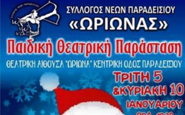 Παιδική θεατρική παράσταση στο Παραδείσι