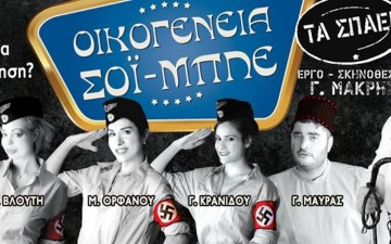 Οικογένεια Σόϊ-Μπλε  στο Δημοτικό Θέατρο Ρόδου