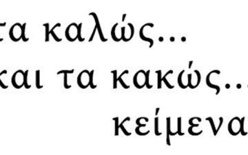 Tα καλώς... και τα κακώς... κείμενα