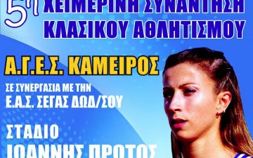 Προσκεκλημένη του ΑΓΕΣ Κάμειρος 2009  η Νίκη Ξάνθου