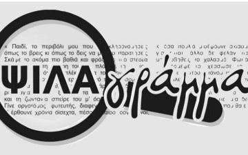 Ζητούνται ευεργέτες