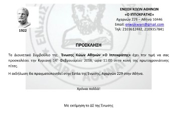 Αρχαιρεσίες στην Ένωση Κώων