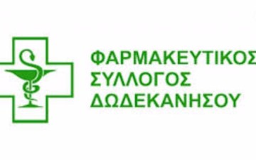 Απεργεί αύριο και ο Φαρμακευτικός Σύλλογος Δωδεκανήσου