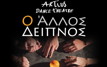 «Ο Άλλος Δείπνος»,  η νέα παράσταση της Artius Dance Theatre
