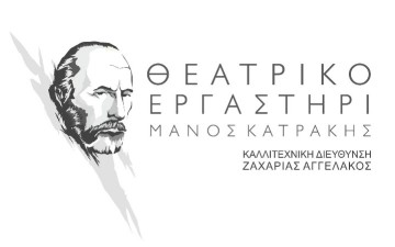 To σεμινάριο του  Θεατρικού Εργαστηρίου  “Μάνος Κατράκης” στη Ρόδο