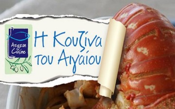 Παρατείνεται έως τις 30 Ιουνίου η προθεσμία αιτήσεων στο δίκτυο Aegean Cuisine