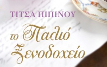 «Το Παλιό Ξενοδοχείο»  της Τίτσας Πιπίνου