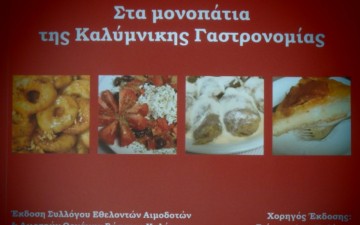 Ημερολόγιο σπονδή στην καλύμνικη γαστρονομία