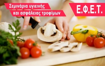 Νέα προγράμματα κατάρτισης «Υγιεινής και Ασφάλειας Τροφίμων με πιστοποίηση ΕΦΕΤ»