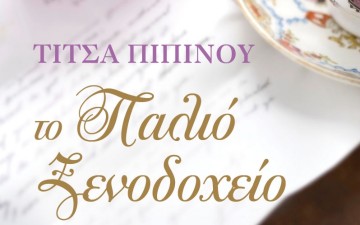 Παρουσίαση του βιβλίου "Το παλιό ξενοδοχείο" της Τίτσας Πιπίνου