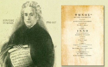 Ύμνος εις την Ελευθερίαν, ο Εθνικός μας Ύμνος 