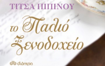 Το δικό μου σκίρτημα από το βιβλίο της Τίτσας Πιπίνου με τίτλο: «Το Παλιό Ξενοδοχείο»