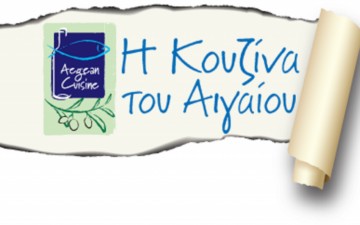 Λήγει η προθεσμία για τις αιτήσεις πιστοποίησης εστιατορίων στο δίκτυο «Aegean Cuisine»