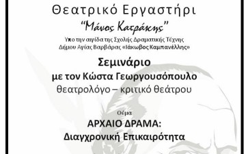 «Αρχαίο δράμα: Διαγχρονική επικαιρότητα» με τον Κώστα Γεωργουσόπουλο
