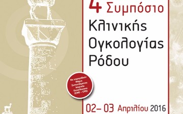 Με μεγάλη επιτυχία πραγματοποιήθηκε το 4ο Συμπόσιο Κλινικής Ογκολογίας στη Ρόδο