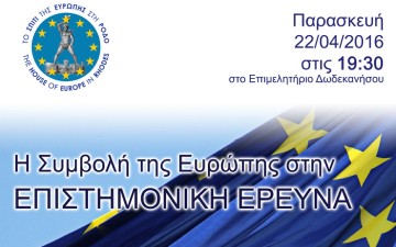 Η συμβολή της Ευρώπης στην επιστημονική έρευνα