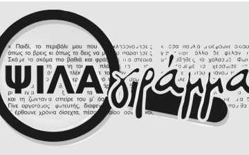 Εκτός επετηρίδας