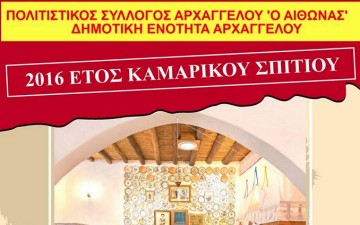 Παραδοσιακά σπίτια θα αγοράσει ο Πολιτιστικός Σύλλογος Αρχαγγέλου