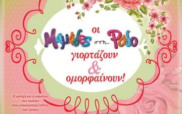 Οι Μαμάδες στη Ρόδο γιορτάζουν