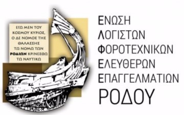 Επιστολή της Ένωσης Λογιστών Ρόδου στον διοικητή της ΑΑΔΕ, για τα νομικά εμπόδια στις ατομικές επιχειρήσεις