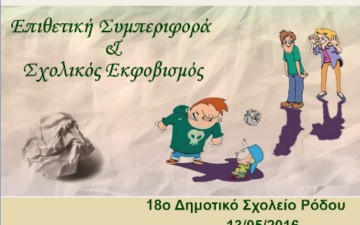 Επιθετική συμπεριφορά και σχολικός εκφοβισμός στο 18ο Δημοτικό Σχολείο Ρόδου