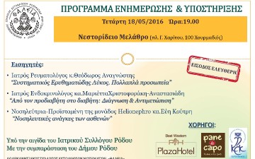 Ενημέρωση στη Ρόδο για τα αυτοάνοσα νοσήματα  και τις χρόνιες παθήσεις