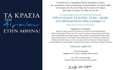 Τα κρασιά του Αιγαίου στην Αθήνα