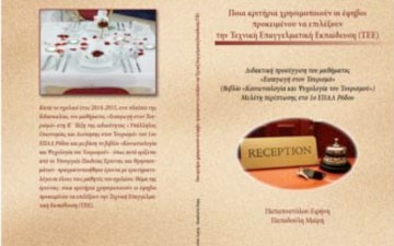 Τα κριτήρια των εφήβων για την  Τεχνική Επαγγελματική εκπαίδευση