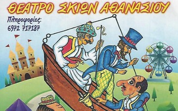 Ο Καραγκιόζης στη Ρόδο!!!