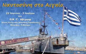 Θεματική έκθεση στο Θ/Κ  Αβέρωφ «Ναυτοσύνη στο  Αιγαίο - Οι Ήρωες των Βυθών»