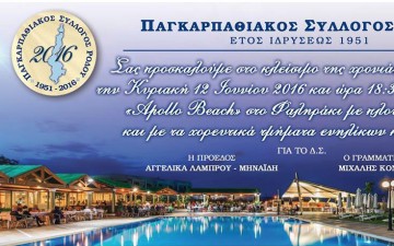Εκδήλωση του Παγκαρπαθιακού Συλλόγου Ρόδου στο Apollo Beach
