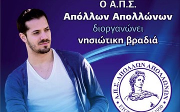 Το Σάββατο η νησιωτική βραδιά στ’ Απόλλωνα