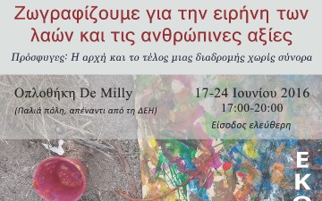 Ομαδική έκθεση ζωγραφικής απο την Ένωση Εκπαιδευτικών Εικαστικών Μαθημάτων