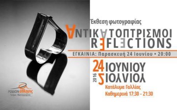 Έκθεση φωτογραφίας στο κατάλυμα της Γαλλίας